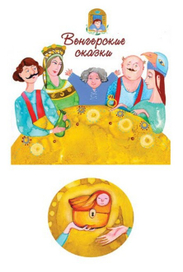 Венгерские сказки