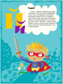Азбука Герой