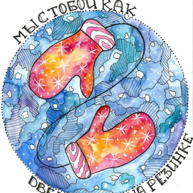 Мы с тобой, как две варежки на резинке