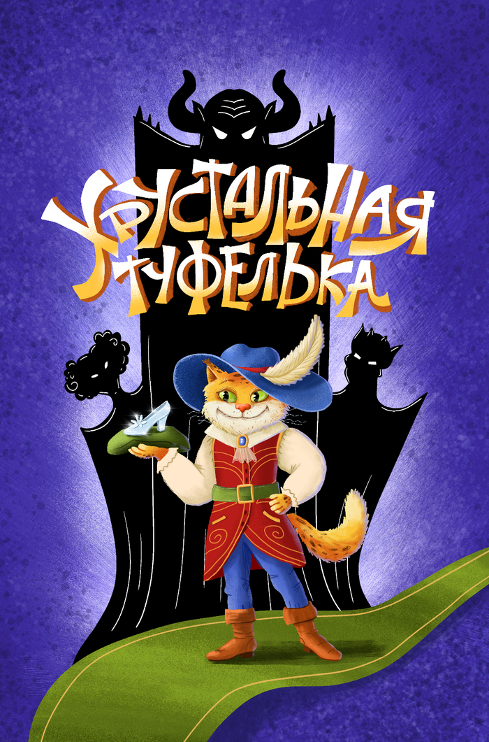 Обложка «Хрустальная туфелька» 