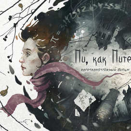 Пи, как Питер - заглавная страница