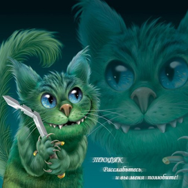 Кот с мечем... Ври втречи подправляет челочку!