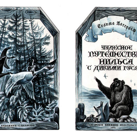 С.Лагерлеф. Приключения Нильса с дикими гусями