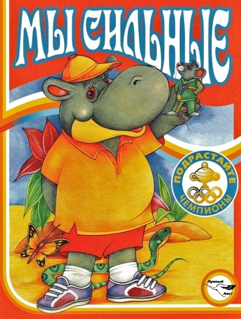 Бегемотик-спортсмен