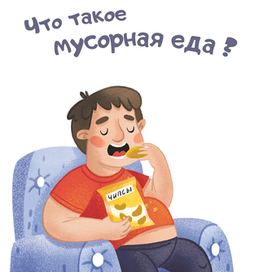 Мусорная еда