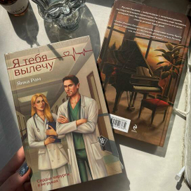 Обложка для книги Янки Рам «Я тебя вылечу»