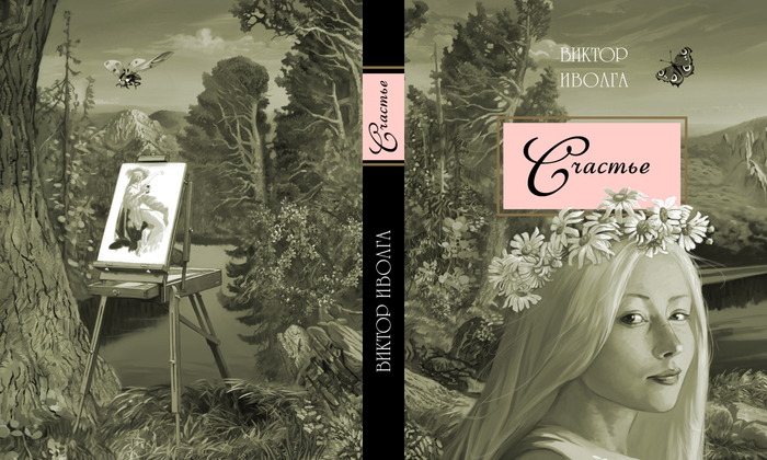 Поэтический сборник "Счастье" Виктора Иволга