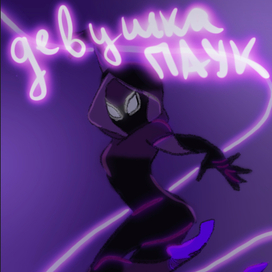 Девушка паук