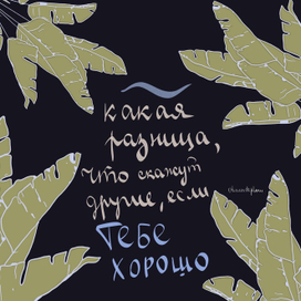 Какая разница, что скажут другие, если тебе хорошо