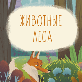 Животные леса 