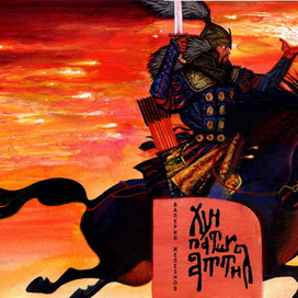 Великий гунн.