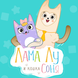 Лама Лу и кошка Соня