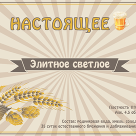 Этикетка пива "Настоящее"