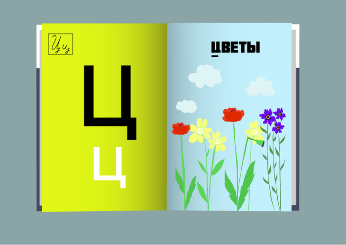 Проект "Азбука в картинках" 