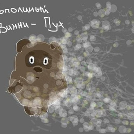  Тополиный Винни-Пух