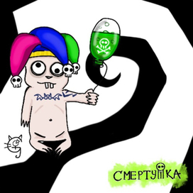 человеческое ничтожество с летучим ядом