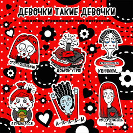 Девочки такие девочки