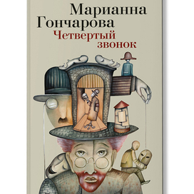 Четвертый звонок. Иллюстрация на обложке Евгения Иванова.