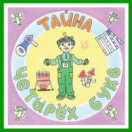 Тайна Четырёх букв