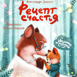 Рецепт счастья