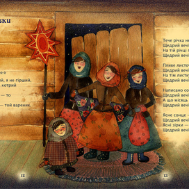 Иллюстрация на разворот "Щедривки"