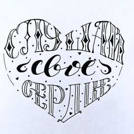 Listen to your heart