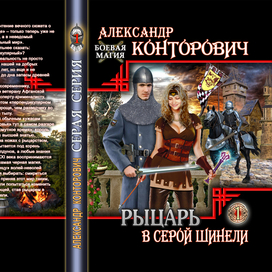 Обложка изданной книги "Рыцарь в серой шинели"