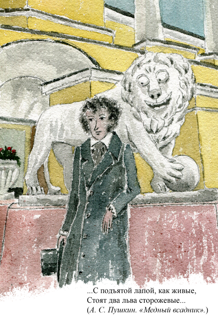 А. С. Пушкин у Дома со львами