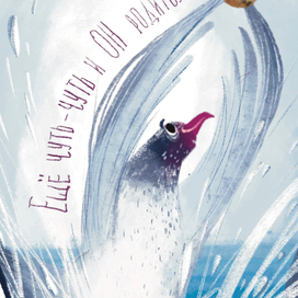 Концепт книжки про Чайку. Эскиз обложки и две иллюстрации