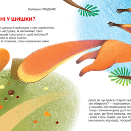 Кто-кто в шишке живет?