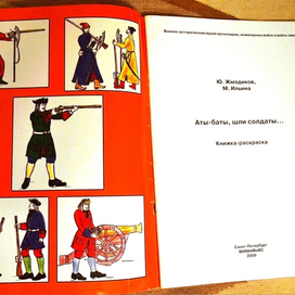 «Аты-баты, шли солдаты».- СПб.: ЦОП ВИМАИВиВС,2009