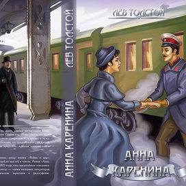 Обложка к роману Толстого " Анна Каренина!