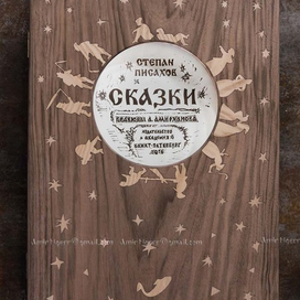 Сказки,Писахов