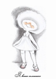 Я ваше солнышко