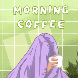 Открытка "Утренний кофе"