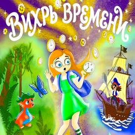 Вихрь времени