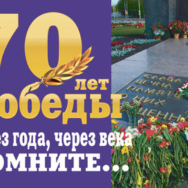 70 лет Победы