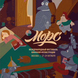 Афиша для фестиваля "Морс"