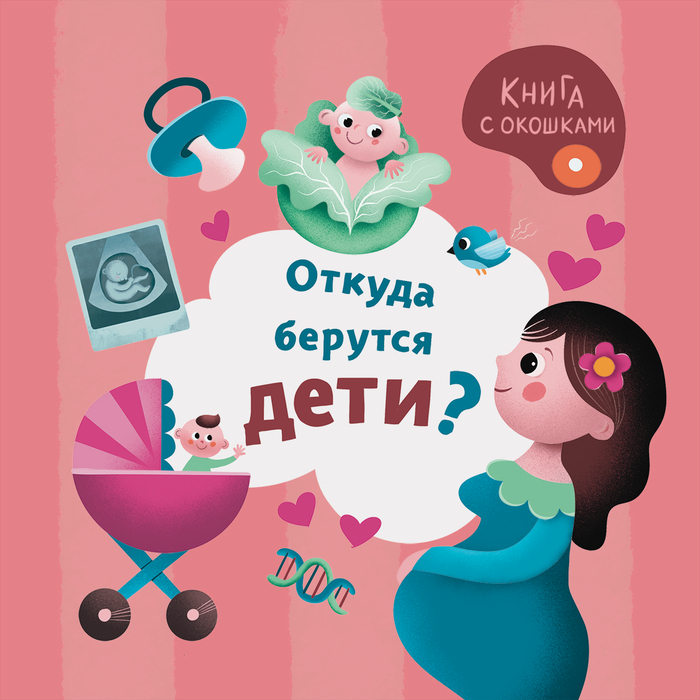 Откуда берутся дети?