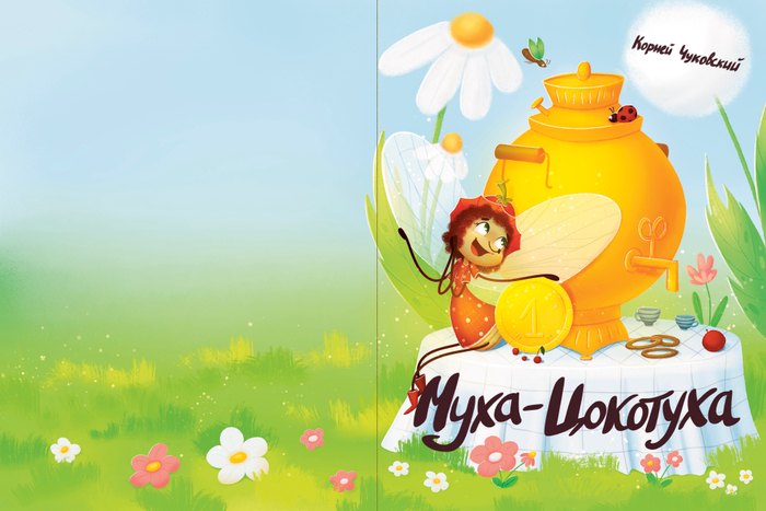 Муха-Цокотуха