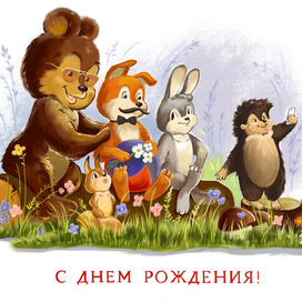 Открытка "С Днём Рождения!"