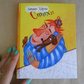 Д. Хармс "Стихи"