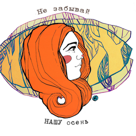 Не забывай нашу осень