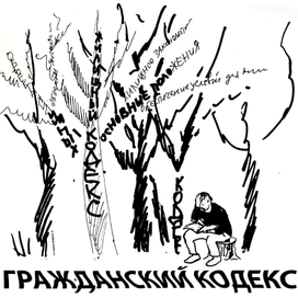 про гражданский кодекс