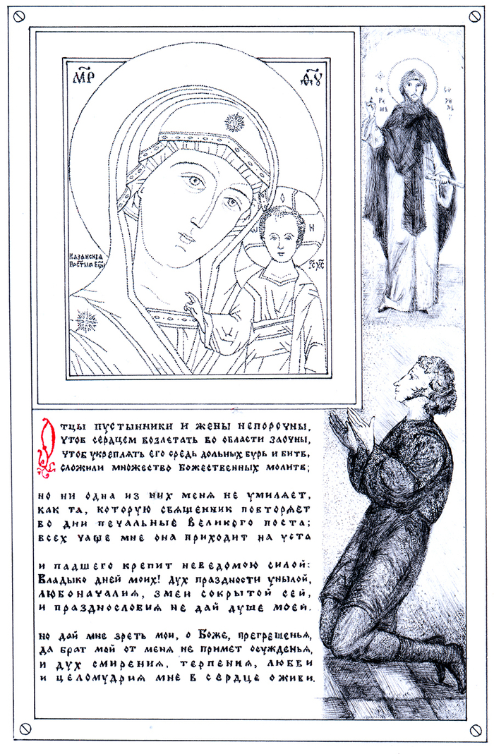 Иллюстрация к стихотворению А.С. Пушкина "Отцы пустынники и жены непорочны..."