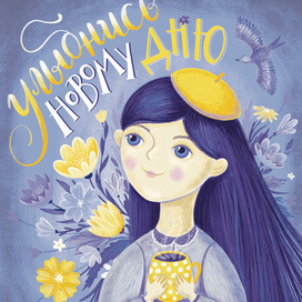 Улыбнись новому дню