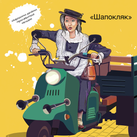 Новая Шапокляк 