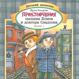 "Приключения сыщика Хомса и доктора Сладсона"