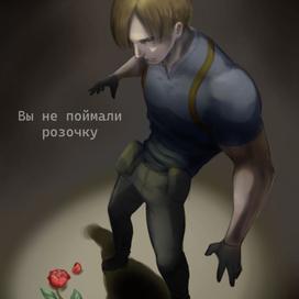 Леон Кеннеди