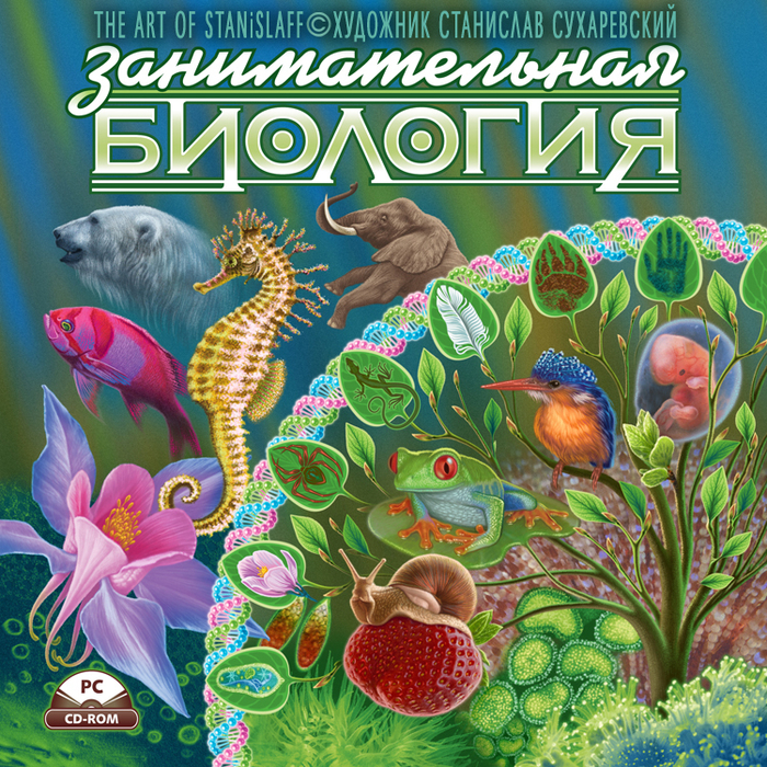 Обложка CD: БИОЛОГИЯ